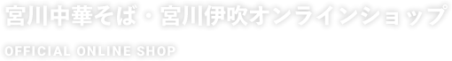 宮川中華・宮川伊吹 公式オンラインストア